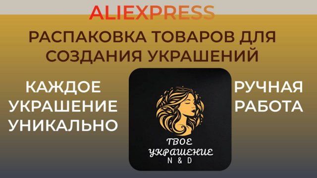 Распаковка посылок с сайта Aliexpress. Товары для создания украшений.