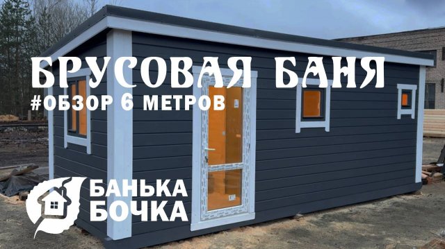 👌🏻#ОБЗОР #Брусовая баня 6 х 2.3 метров #баня-бочка