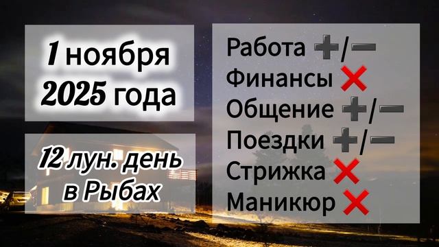 Лунный день, гороскоп дня 1 ноября 2025 года