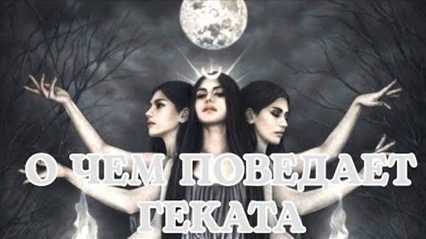 ‼️СНОГСШИБАЮЩИЕ НОВОСТИ 🌖🌑🌔 О чем поведает Геката ⚖️🔥