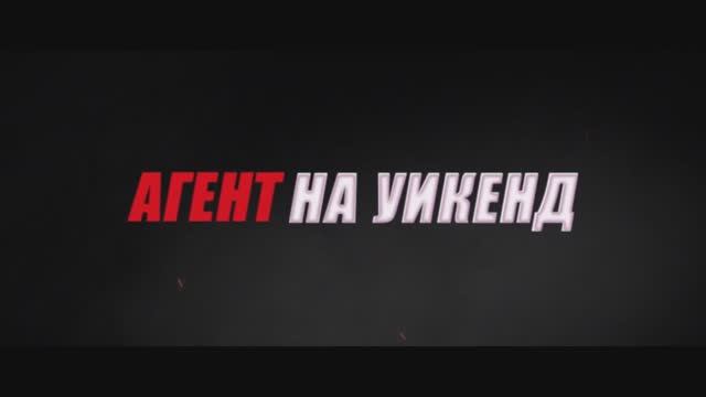 Агент на уикенд — Русский трейлер (2024)