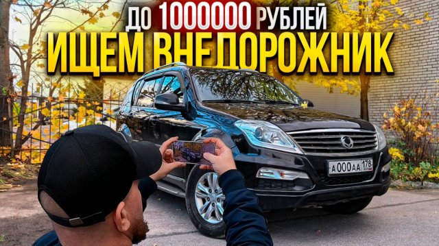 КАКОЙ внедорожник ВЫБРАТЬ до 1000000 рублей SsangYong Rexton