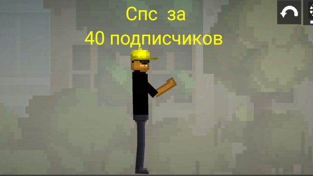 Спс за 40 подписчиков