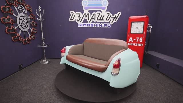 Разобрали Волгу и сделали диван || ИЗМАШИН