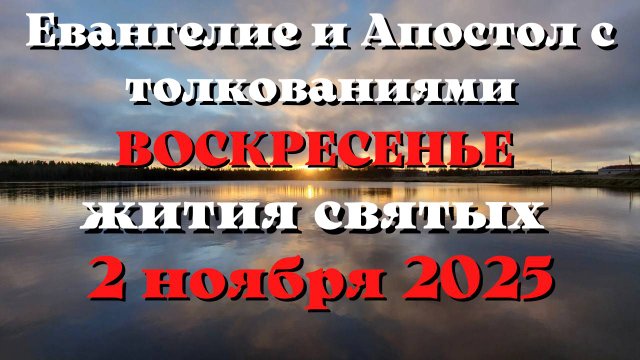 Евангелие дня 2 НОЯБРЯ 2025 с толкованием. Апостол дня. Жития Святых.