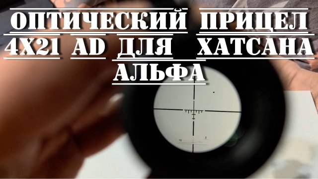 Оптический прицел EverBright EB 4x21 AD для пневматики Хатсан Альфа