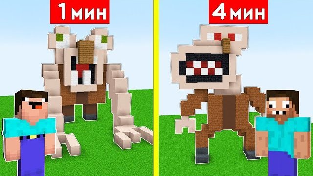 НУБ И ПРО СТРОЯТ ЖИТЕЛЯ МОНСТРА ЗА 1 МИНУТА / 4 МИНУТЫ В МАЙНКРАФТ БИТВА СТРОИТЕЛЕЙ DakPlay