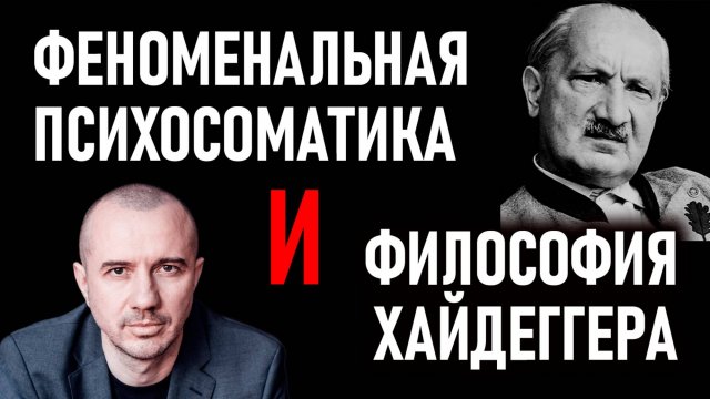 Как глубинно связаны философия Мартина Хайдеггера и Феноменальная психосоматика