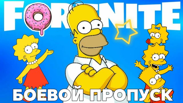 ОБЗОР БОЕВОГО ПРОПУСКА.FORTNITE.6ГЛАВА.5 СЕЗОН.SIMPSON.
