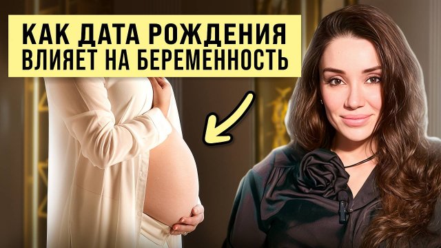 Почему не получается забеременеть по дате рождения?