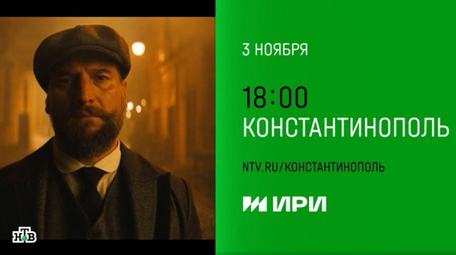 Константинополь | Трейлер