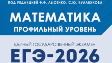 Вариант 1. Часть1. ЕГЭ-2026 Математика. Профильный уровень под ред.Лысенко Ф.Ф.