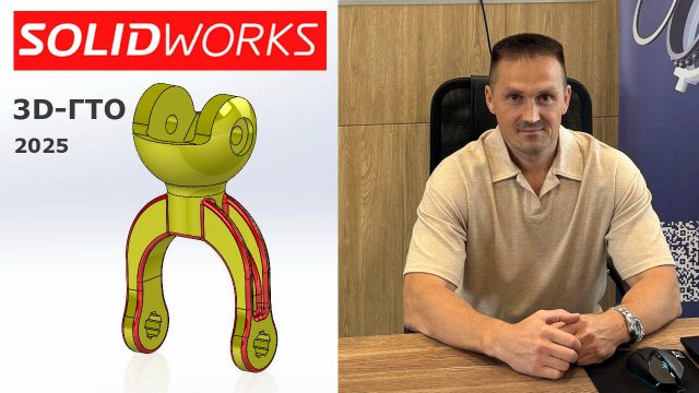 SOLIDWORKS Рычаг с Конфигурациями. 3D ГТО 2025. Model Mania. Деталь по Чертежу | Роман Саляхутдинов