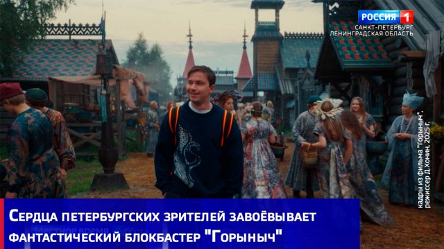 Сердца петербургских зрителей завоёвывает фантастический блокбастер "Горыныч"