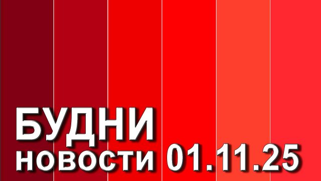 "Будни" (новости, 01. 11. 2025., Белогорское телевидение)