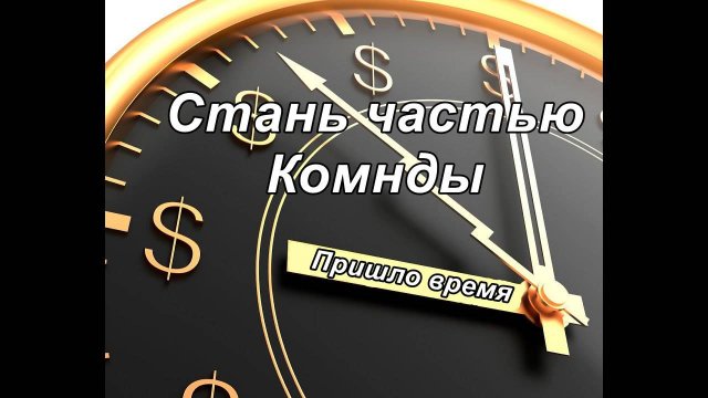 Не упусти шанс — начни уже сегодня!