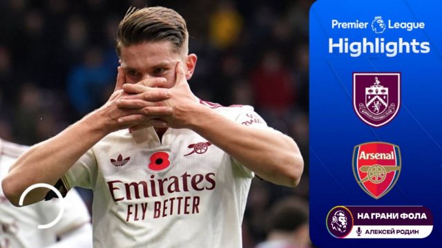 Обзор матча 10 тура Английской Премьер-Лиги НА РУССКОМ. Бернли ― Арсенал