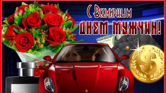 1 НОЯБРЯ. ВСЕМИРНЫЙ ДЕНЬ МУЖЧИН! МУЗЫКАЛЬНОЕ ПОЗДРАВЛЕНИЕ