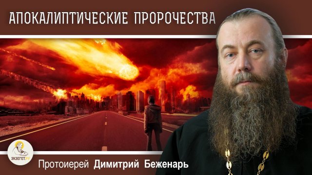 Апокалиптические пророчества. Протоиерей Димитрий Беженарь