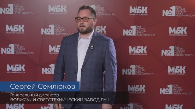 СЕРГЕЙ СЕМЛЮКОВ Генеральный директор Волжский светотехнический завод «ЛУЧ»