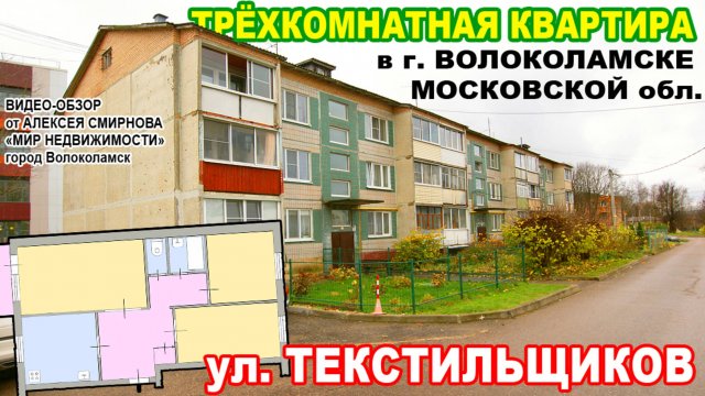 Трёхкомнатная квартира в городе Волоколамске Московской области