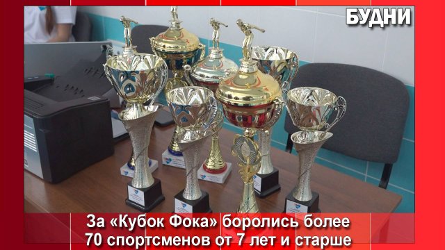 «Кубок ФОК» состоялся в Белогорске