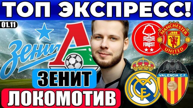 ЗЕНИТ - ЛОКОМОТИВ ПРОГНОЗ РЕАЛ МАДРИД - ВАЛЕНСИЯ ОБЗОР НОТТИНГЕМ ФОРЕСТ - МАНЧЕСТЕР ЮНАЙТЕД ПРОГНОЗ