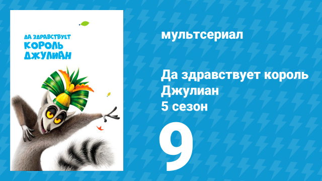 Да здравствует король Джулиан 5 сезон 9 серия (мультсериал, 2017)