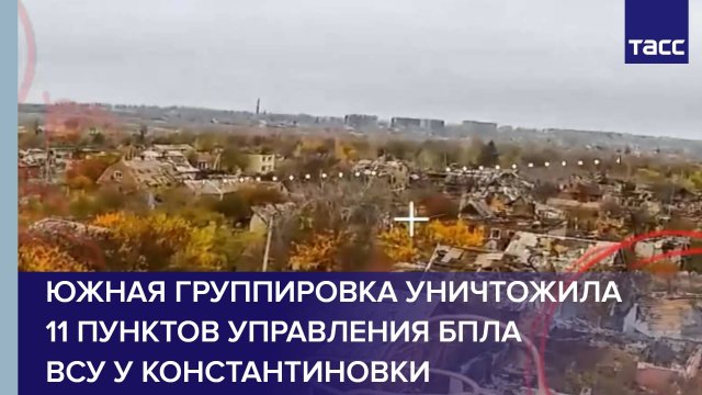 Южная группировка уничтожила 11 пунктов управления БПЛА ВСУ у Константиновки