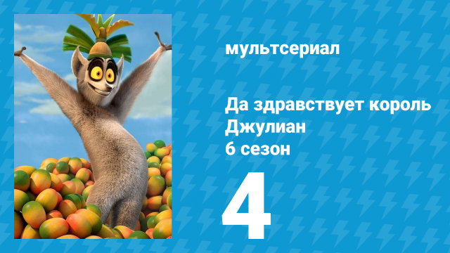 Да здравствует король Джулиан 6 сезон 4 серия (мультсериал, 2017)