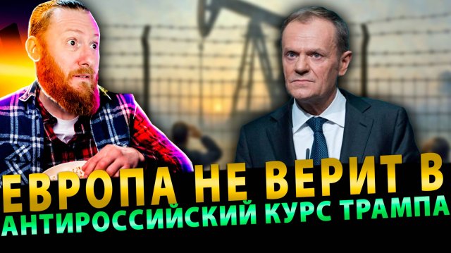 Европа не верит в антироссийский курс Трампа