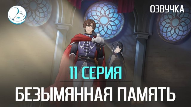 Безымянная память - 11 серия [Kazoku Project]