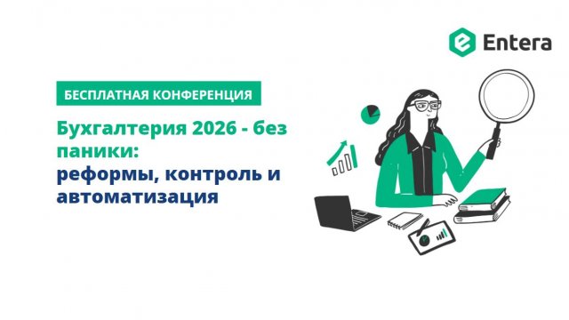 Бухгалтерия 2026 - без паники: реформы, контроль и автоматизация
