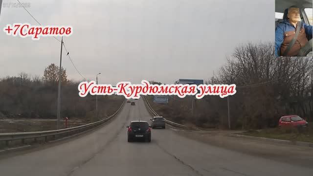 По улицам Саратова от Усть-Курдюмская до Советская 31 октября 2025 года