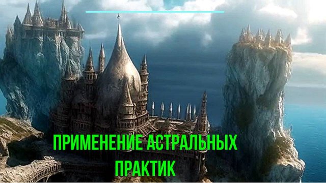 Обсуждаем применение Выхода в Астрал ✅ - онлайн трансляция