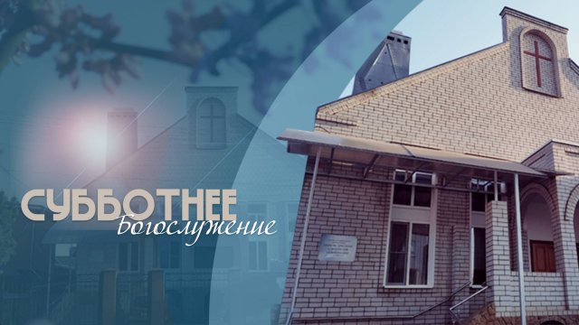 Субботнее богослужение  | 01.11.25