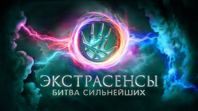 (ШОУ) Экстрасенсы. Битва сильнейших 2 сезон 25 выпуск от 01.11.2025: смотреть онлайн, бесплатно.