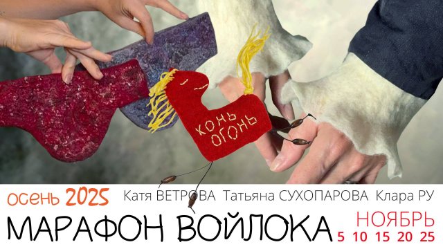 Осенний Марафон Войлока 2025. Эфир-разминка!