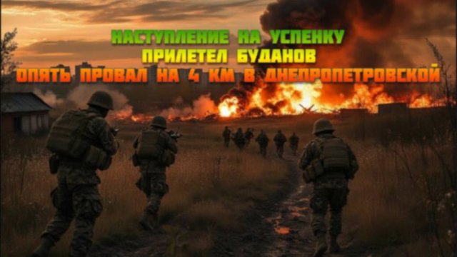 Новости СВО Сегодня- Наступление на Успенку прилетел Буданов Опять провал на 4 км в Днепропетровской