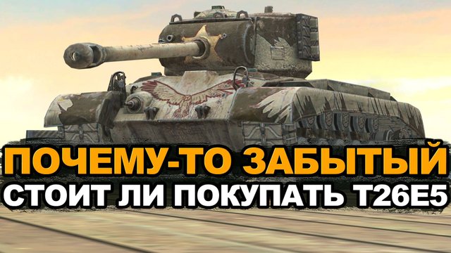Стоит ли сейчас покупать набор с танком T26E5 Tanks Blitz