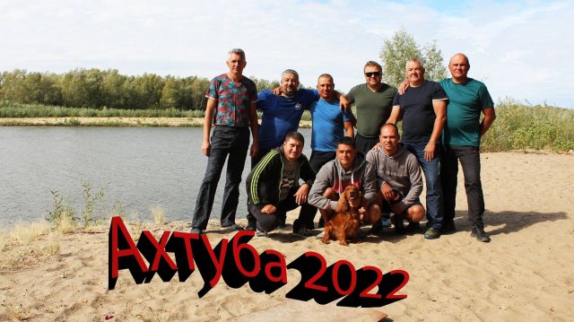 Рыбалка и отдых на Ахтубе в 2022 году