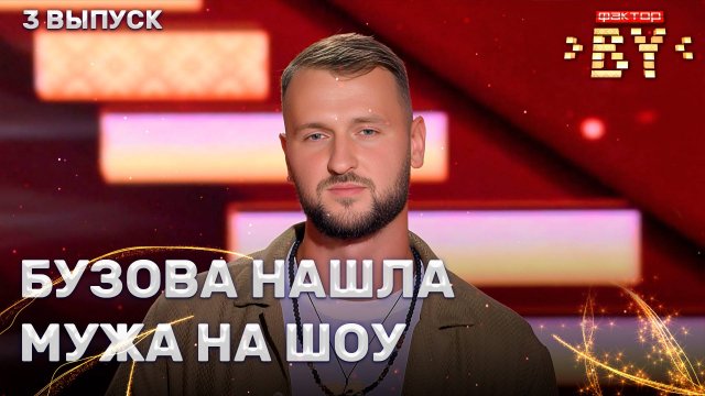 Тимофей Капустин — Lose Control | ФАКТОР.BY | 5 сезон | 3 выпуск