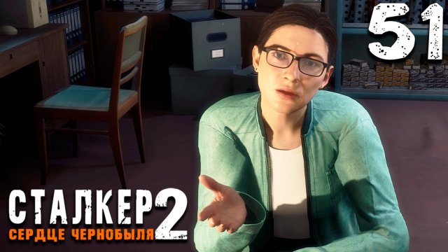 ПОМОЩЬ НАУКЕ (51) ► S.T.A.L.K.E.R. 2 Сердце Чернобыля