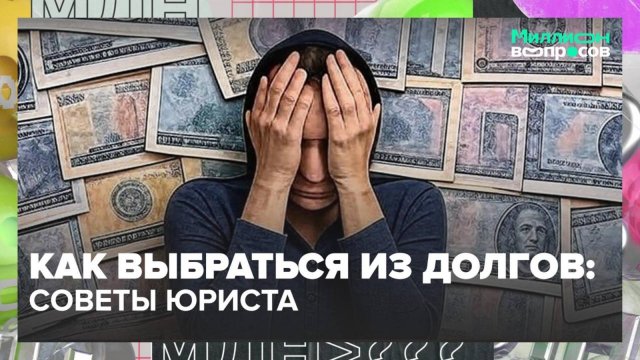 Как выбраться из долгов: советы юриста | Миллион вопросов — Москва 24