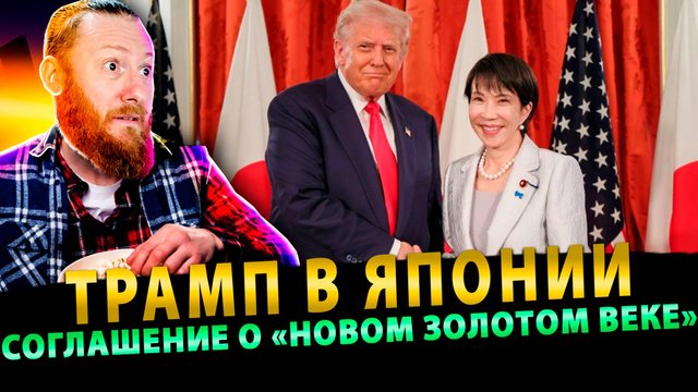 Трамп в Японии: Соглашение о «Новом Золотом Веке»
