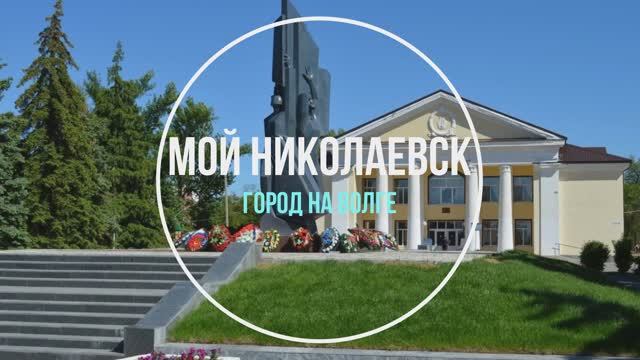 Видео мой Николаевск