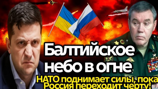 Балтийское небо в огне  НАТО поднимает силы, пока Россия переходит черту!