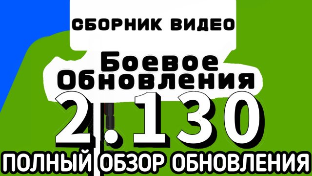 Полный, обзор обновления (2.130) в канале, сборник видео студия: боевое обновления