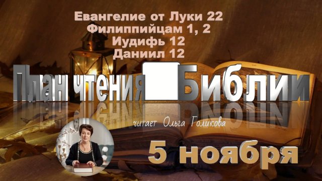 5 ноября - Евангелие от Луки 22; Филиппийцам 1; 2; Иудифь 12; Даниил 12