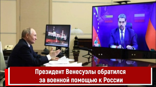 Президент Венесуэлы обратился за военной помощью к России